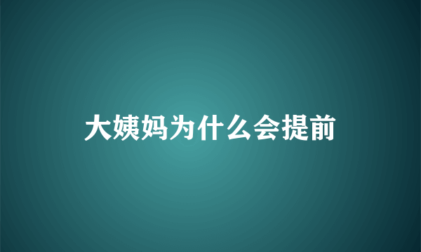 大姨妈为什么会提前