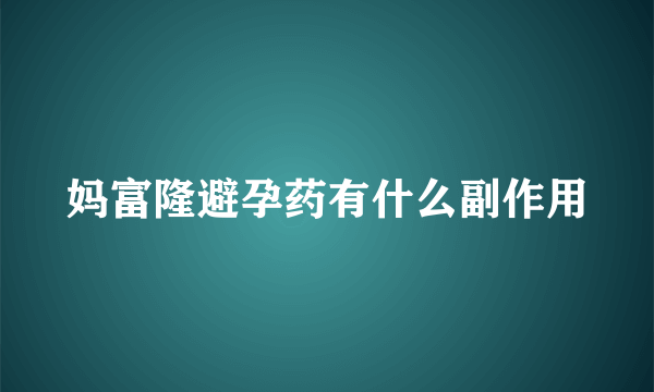 妈富隆避孕药有什么副作用