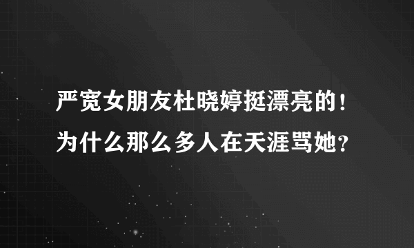 严宽女朋友杜晓婷挺漂亮的！为什么那么多人在天涯骂她？