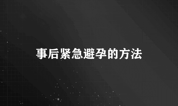 事后紧急避孕的方法