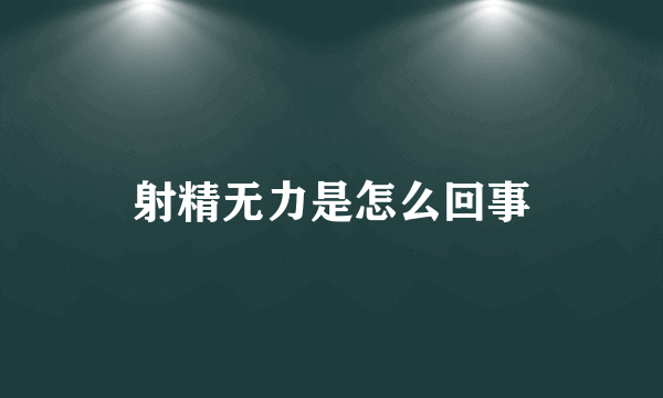 射精无力是怎么回事