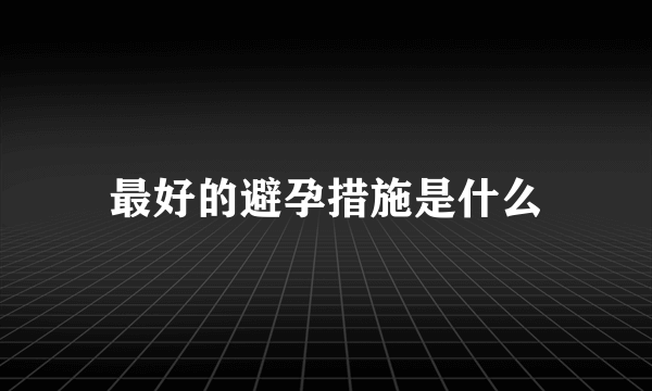 最好的避孕措施是什么