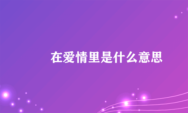 嘦怹在爱情里是什么意思