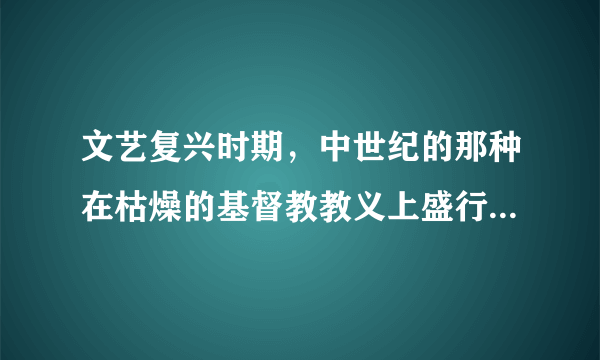 文艺复兴时期，中世纪的那种在枯燥的基督教教义上盛行的禁欲主义、藐视财富和甘于清贫的观念受到挑战。而对拥有财富的褒扬不绝于耳，倾向拥抱文明开化、现世享乐的乐观主义生活情趣。这说明文艺复兴（　　）A. 促进了人们的思想解放B. 刺激了近代民族国家的形成C. 推动了市民阶层的兴起D. 提出了推翻封建专制的愿望