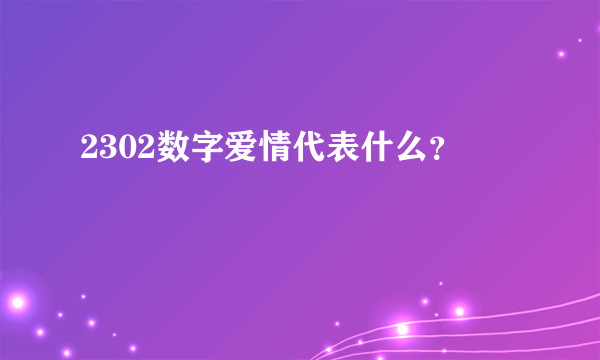 2302数字爱情代表什么？