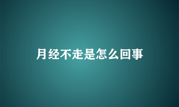 月经不走是怎么回事