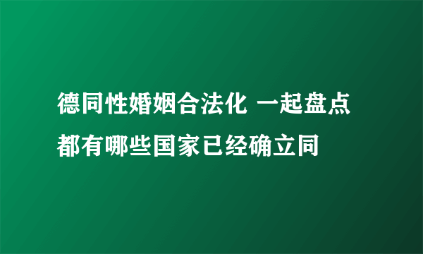 德同性婚姻合法化 一起盘点都有哪些国家已经确立同