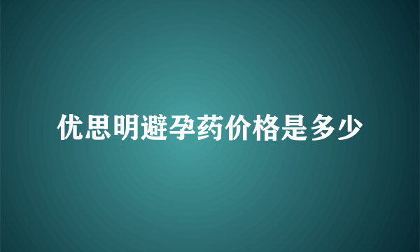 优思明避孕药价格是多少