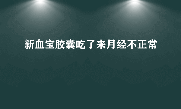 新血宝胶囊吃了来月经不正常