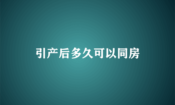 引产后多久可以同房