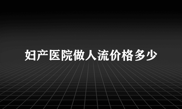 妇产医院做人流价格多少