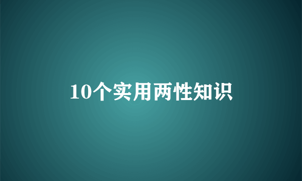 10个实用两性知识