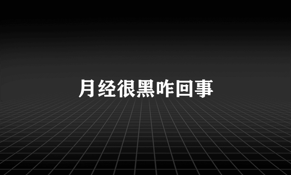 月经很黑咋回事