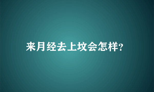 来月经去上坟会怎样？