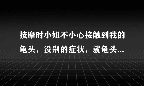 按摩时小姐不小心接触到我的龟头，没别的症状，就龟头有个白点，请帮我看看是不是梅毒