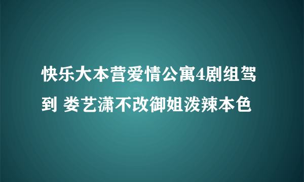 快乐大本营爱情公寓4剧组驾到 娄艺潇不改御姐泼辣本色