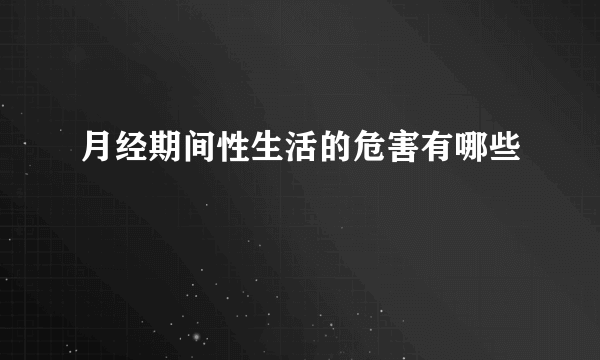 月经期间性生活的危害有哪些