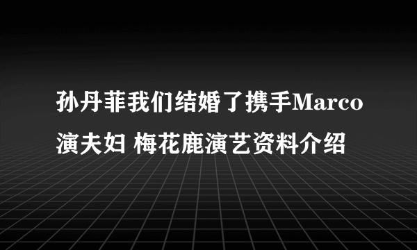 孙丹菲我们结婚了携手Marco演夫妇 梅花鹿演艺资料介绍