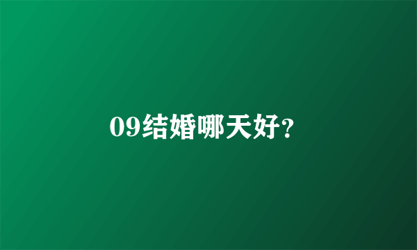 09结婚哪天好？