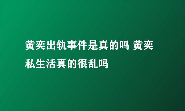 黄奕出轨事件是真的吗 黄奕私生活真的很乱吗