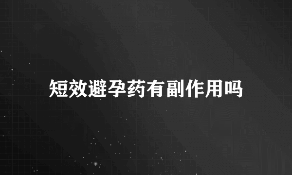 短效避孕药有副作用吗