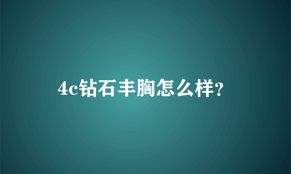 4c钻石丰胸怎么样？