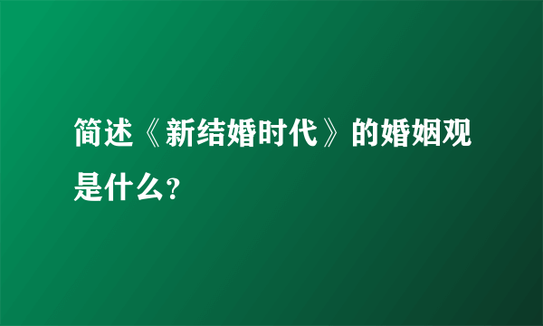 简述《新结婚时代》的婚姻观是什么？