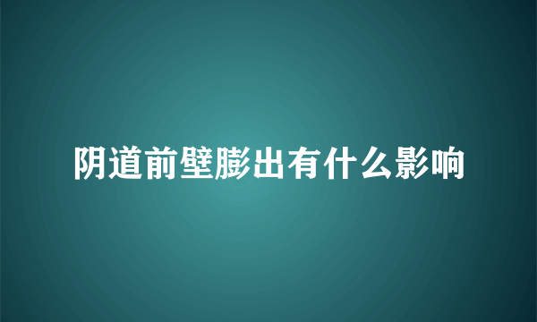 阴道前壁膨出有什么影响