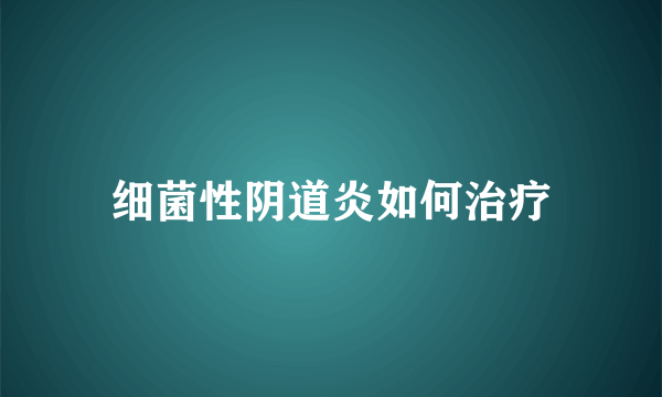 细菌性阴道炎如何治疗