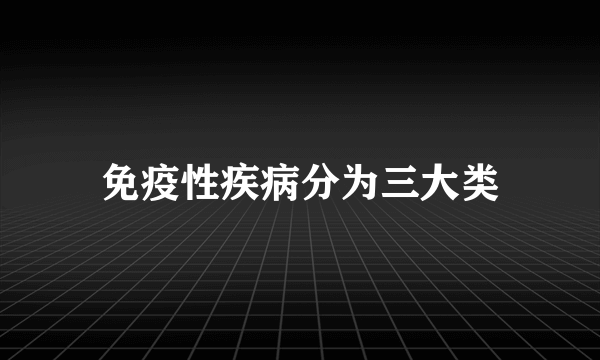 免疫性疾病分为三大类