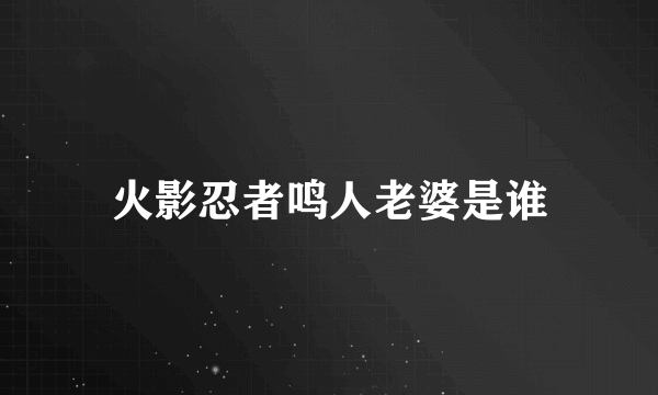 火影忍者鸣人老婆是谁