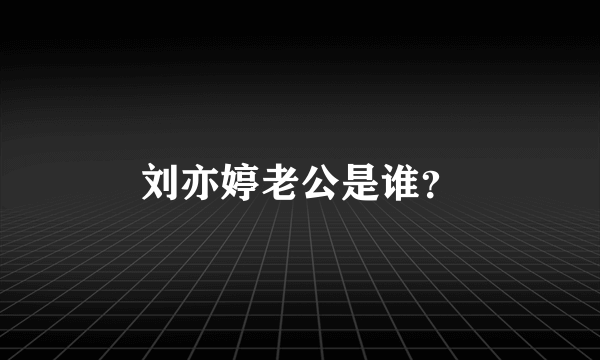 刘亦婷老公是谁？