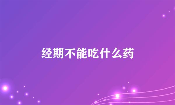 经期不能吃什么药