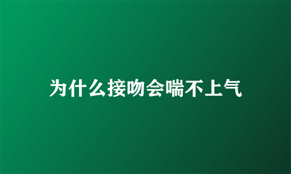 为什么接吻会喘不上气