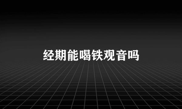 经期能喝铁观音吗