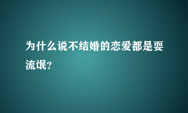 为什么说不结婚的恋爱都是耍流氓？