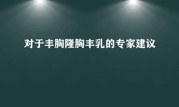 对于丰胸隆胸丰乳的专家建议