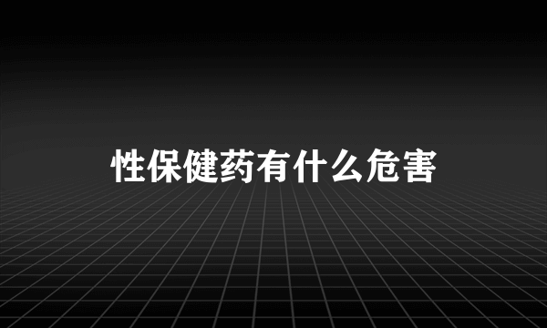 性保健药有什么危害