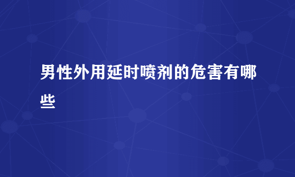 男性外用延时喷剂的危害有哪些