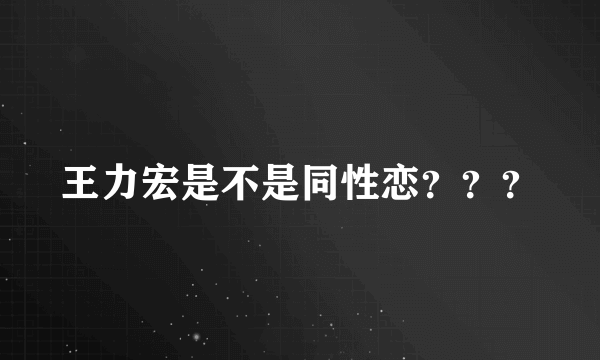 王力宏是不是同性恋？？？