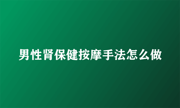 男性肾保健按摩手法怎么做