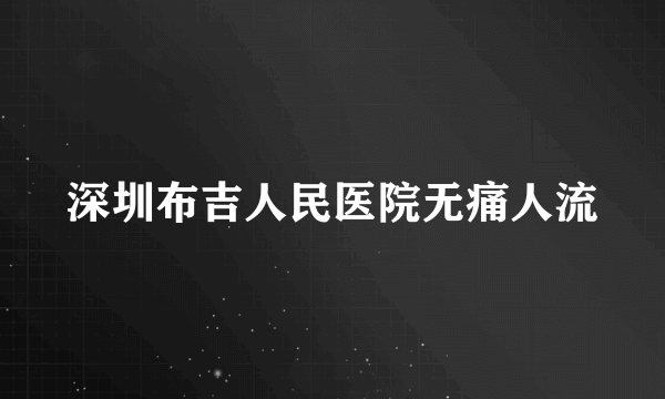 深圳布吉人民医院无痛人流