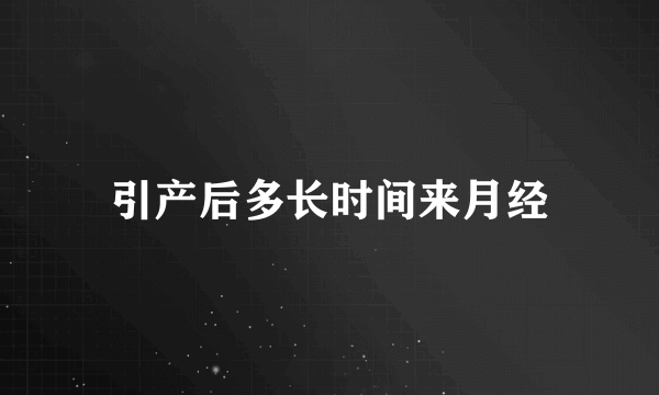 引产后多长时间来月经