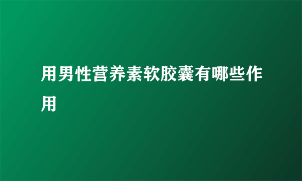 用男性营养素软胶囊有哪些作用