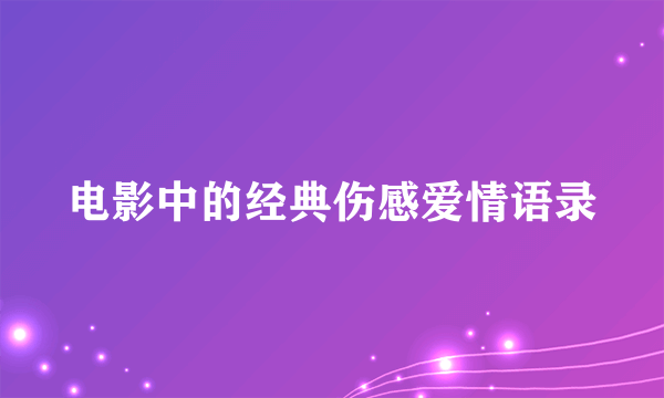 电影中的经典伤感爱情语录