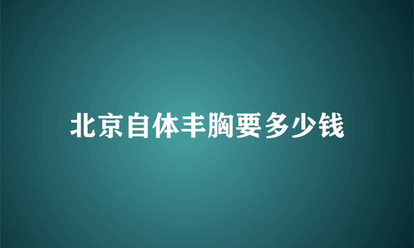 北京自体丰胸要多少钱