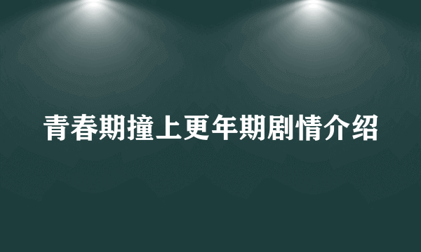 青春期撞上更年期剧情介绍