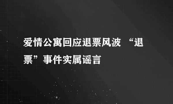 爱情公寓回应退票风波 “退票”事件实属谣言