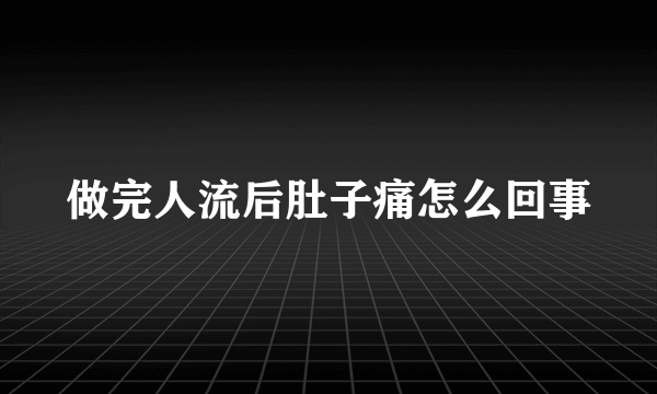 做完人流后肚子痛怎么回事