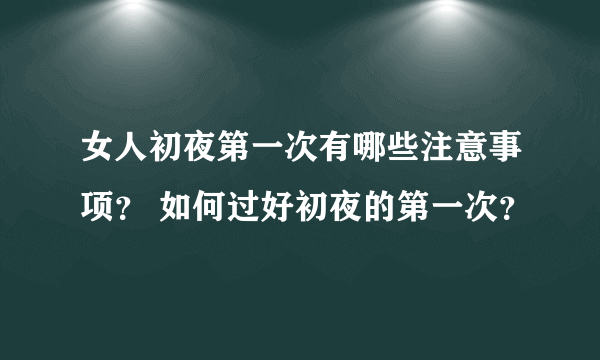 女人初夜第一次有哪些注意事项？ 如何过好初夜的第一次？